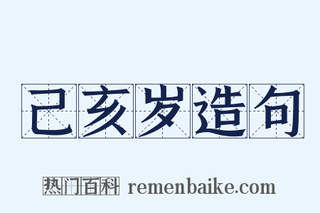 己亥岁造句是什么意思的图片